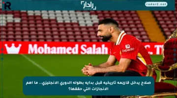 صلاح يدخل قائمة تاريخية قبل بداية بطولة الدوري الإنجليزي.. ما أهم الإنجازات التي حققها؟